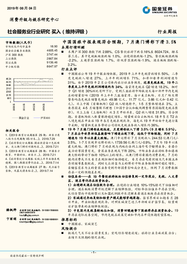 社会服务业行业研究周报：中国国旅中报表现符合预期，7月澳门博彩下滑3.5%