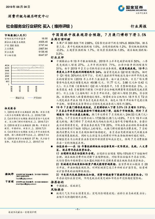 社会服务业行业研究周报：中国国旅中报表现符合预期，7月澳门博彩下滑3.5%