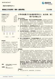 基础化工行业研究周报：万华收购康乃尔和瑞典国际化工，钛白粉、MDI等产品价格上行
