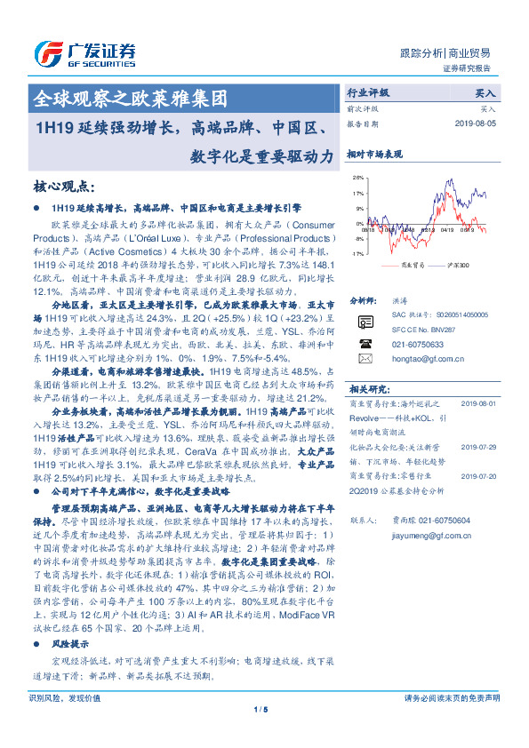 商业贸易跟踪分析：全球观察之欧莱雅集团-1H19延续强劲增长，高端品牌、中国区、数字化是重要驱动力