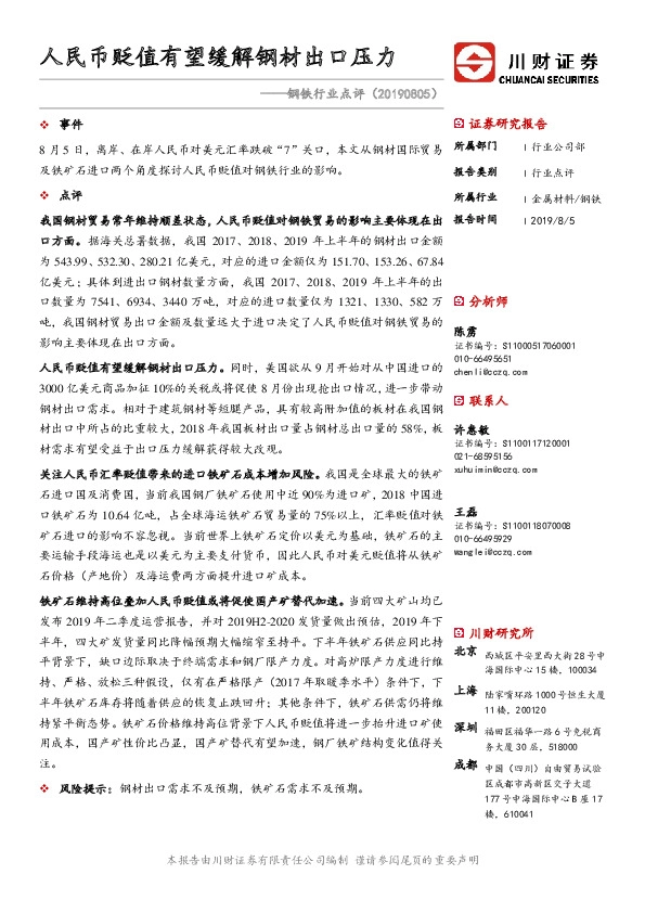 钢铁行业点评：人民币贬值有望缓解钢材出口压力
