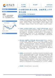 食品饮料周报：今世缘高增长势头延续，涪陵榨菜上半年增长放缓