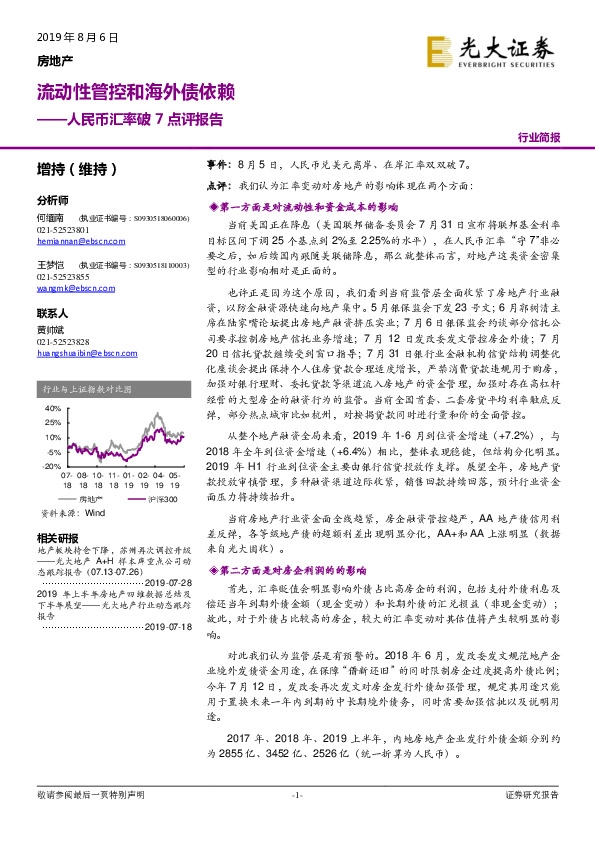 房地产：人民币汇率破7点评报告：流动性管控和海外债依赖