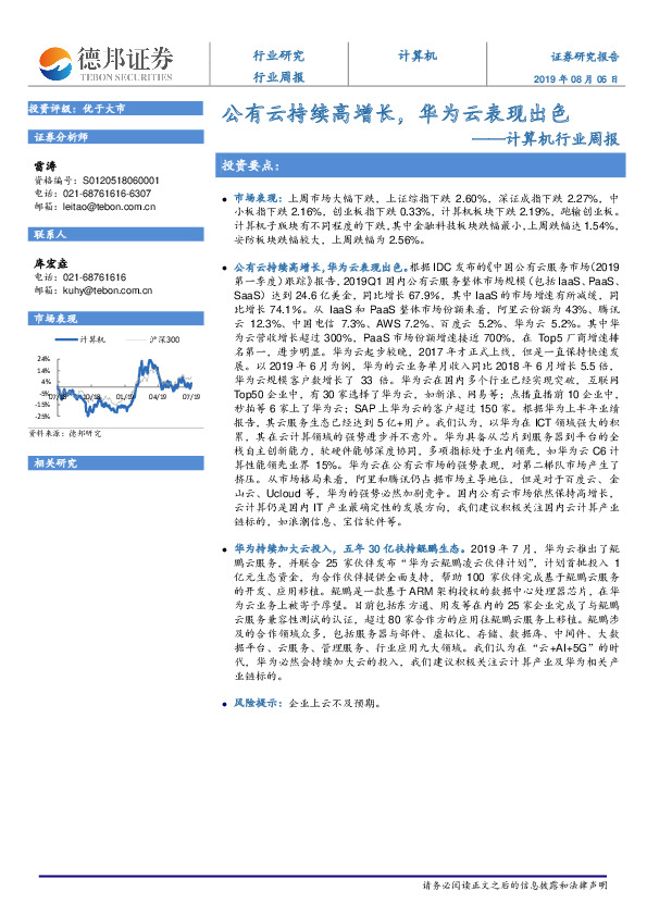 计算机行业周报：公有云持续高增长，华为云表现出色