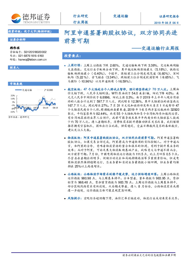 交通运输行业周报：阿里申通签署购股权协议，双方协同共进前景可期