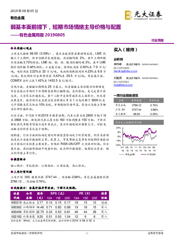 有色金属周报：弱基本面前提下，短期市场情绪主导价格与配置