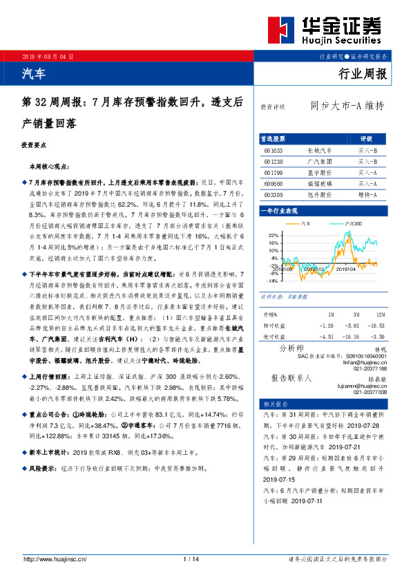 汽车第32周周报：7月库存预警指数回升，透支后产销量回落