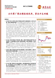 云计算行业专题:云计算厂商业绩表现优异,资本开支回暖