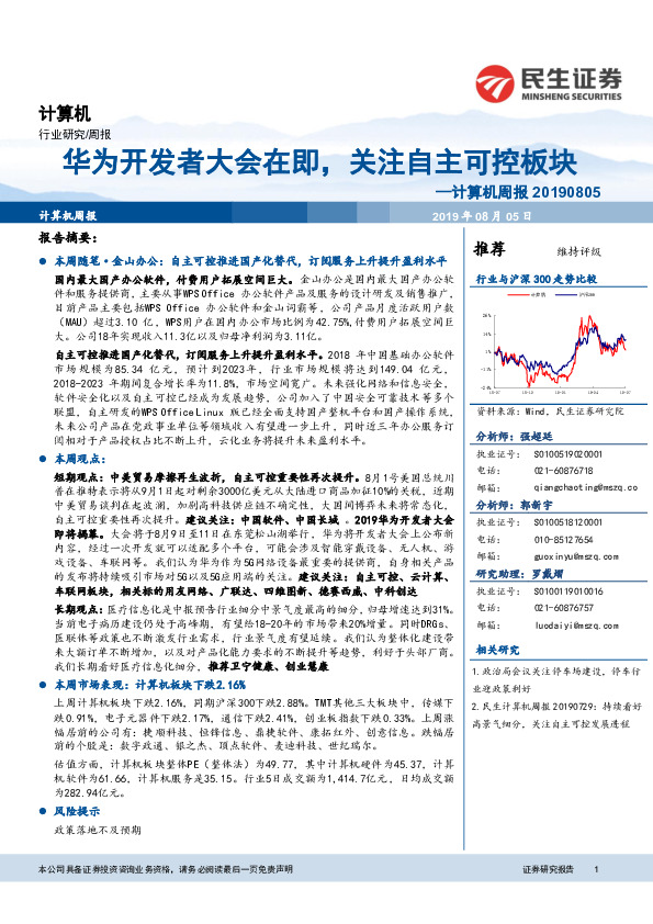 计算机周报：华为开发者大会在即，关注自主可控板块