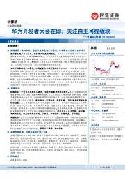 计算机周报:华为开发者大会在即,关注自主可控板块