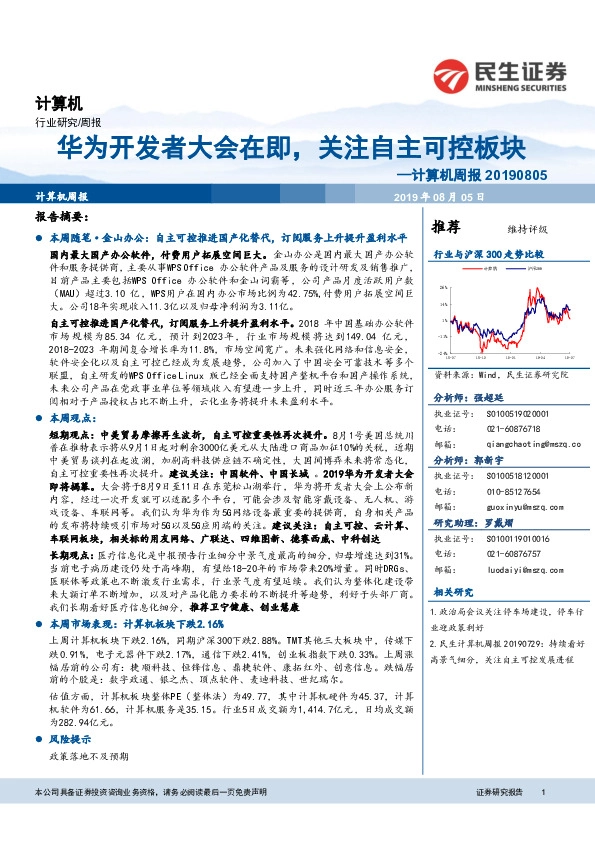 计算机周报：华为开发者大会在即，关注自主可控板块