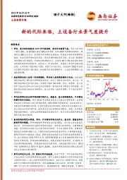 主设备商专题:新的代际来临,主设备行业景气度提升