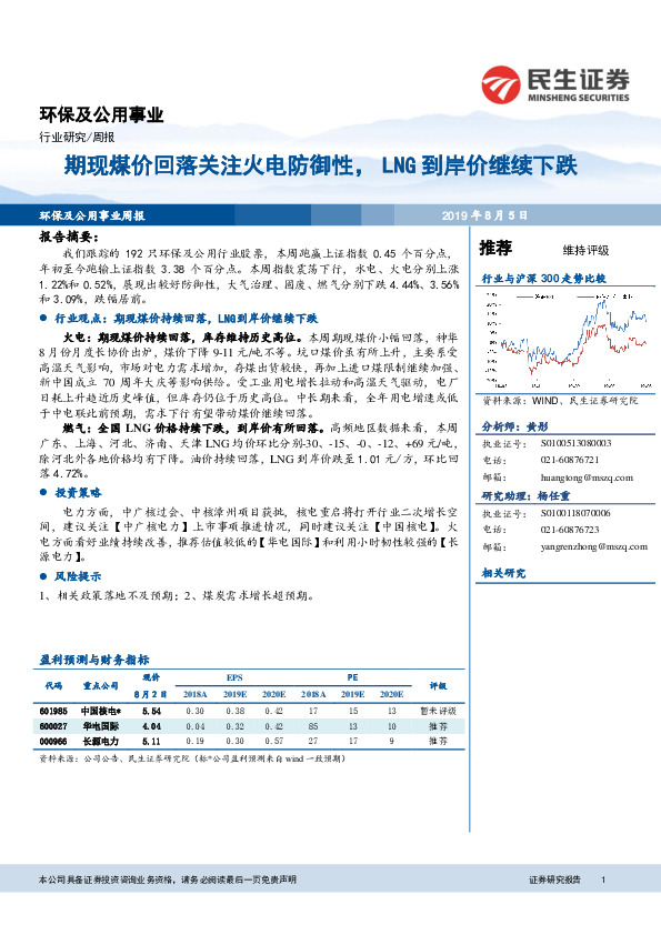 [环保及公用事业周报：期现煤价回落关注火电防御性，LNG到岸价继续下跌