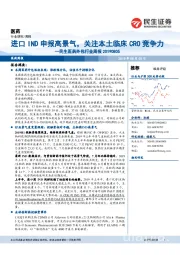 民生医药外包行业周报：进口IND申报高景气，关注本土临床CRO竞争力