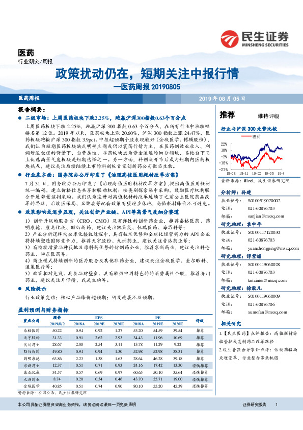 医药周报：政策扰动仍在，短期关注中报行情