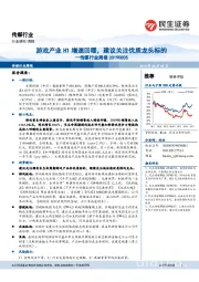 传媒行业周报:游戏产业H1增速回暖,建议关注优质龙头标的