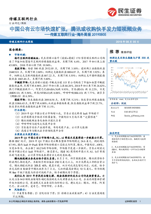 海外周报：中国公有云市场快速扩张，腾讯或收购快手发力短视频业务