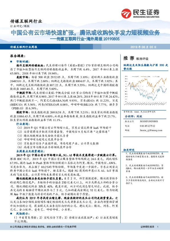 海外周报：中国公有云市场快速扩张，腾讯或收购快手发力短视频业务