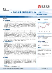 家电周报：1-6月冰洗销量分别同比增长2.8%、1.7%