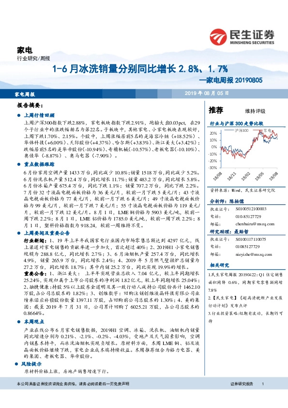 家电周报：1-6月冰洗销量分别同比增长2.8%、1.7%