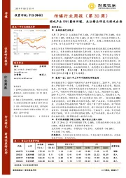 传媒行业周报（第30周）：游戏产业19H1整体回暖 ，关注精品研发与游戏出海