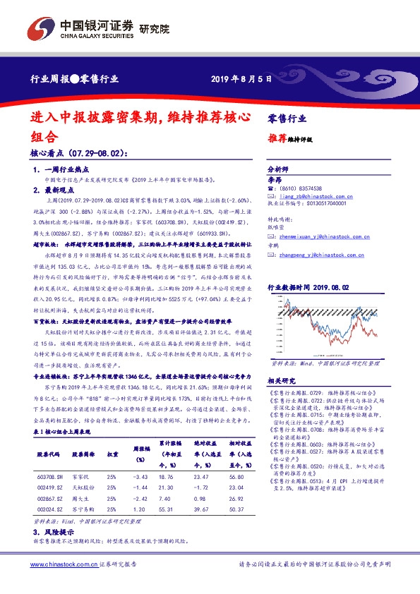 零售行业周报：进入中报披露密集期，维持推荐核心组合