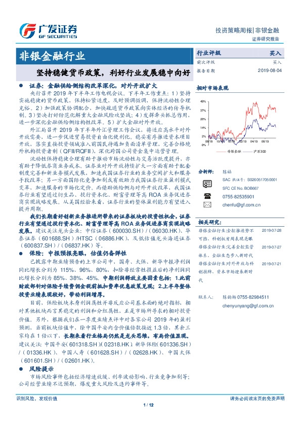 非银金融行业投资策略周报：坚持稳健货币政策，利好行业发展稳中向好