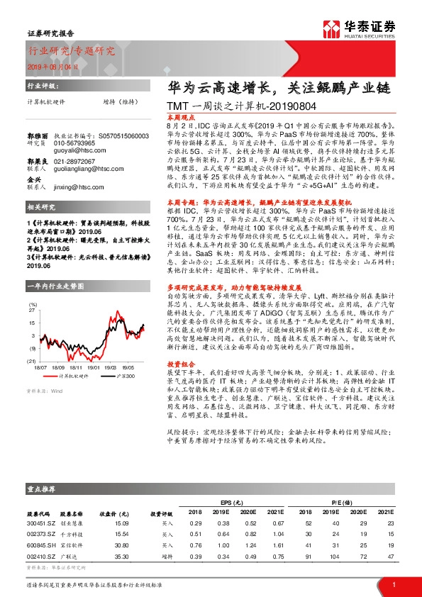 TMT一周谈之计算机：华为云高速增长，关注鲲鹏产业链