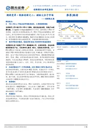 创新药行业研究报告：创新靶点篇：拥抱变革·制胜创新之二：顾盼大分子市场