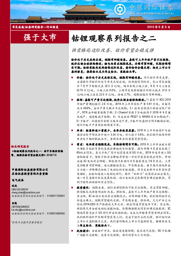 钴锂观察系列报告之二：供需格局边际改善，钴价有望企稳反弹