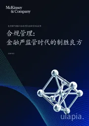 中国银行业转型与创新系列白皮书：合规管理：金融严监管时代的制胜良方