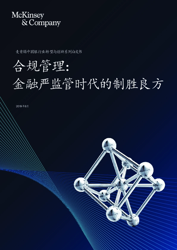中国银行业转型与创新系列白皮书：合规管理：金融严监管时代的制胜良方