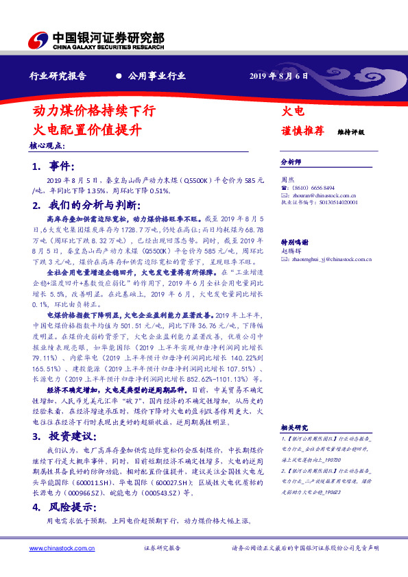 公用事业行业：动力煤价格持续下行 火电配置价值提升