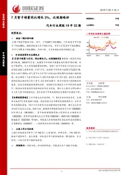 汽车行业周报19年32期：7月重卡销量同比增长2%，比预期略好