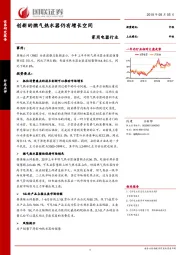 家用电器行业：创新的燃气热水器仍有增长空间