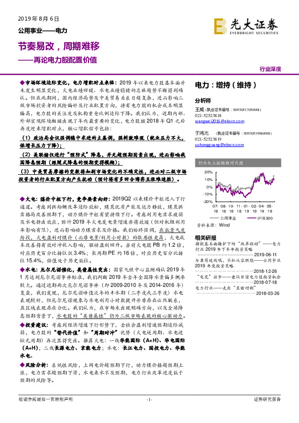 再论电力股配置价值：节奏易改，周期难移