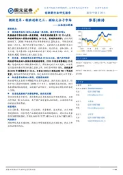 生物类似药篇：拥抱变革·制胜创新之三：顾盼大分子市场