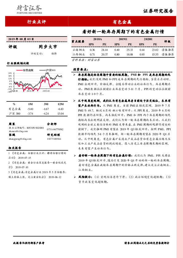 有色金属行业点评：看好新一轮库存周期下的有色金属行情