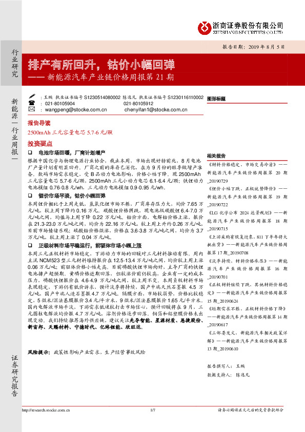 新能源汽车产业链价格周报第21期：排产有所回升，钴价小幅回弹