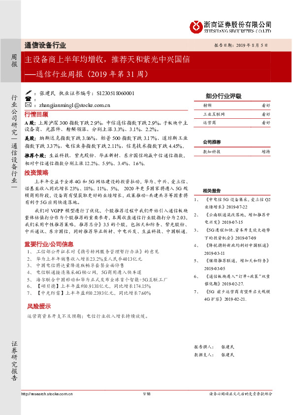 通信行业周报（2019年第31周）：主设备商上半年均增收，推荐天和紫光中兴国信