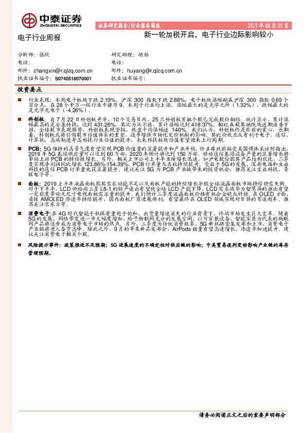 电子行业周报：新一轮加税开启，电子行业边际影响较小