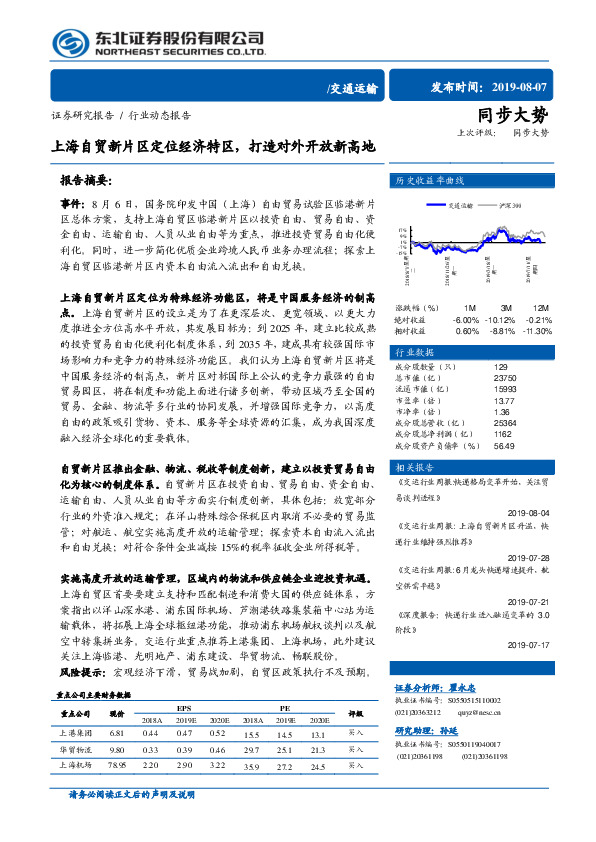 交通运输行业动态报告：上海自贸新片区定位经济特区，打造对外开放新高地
