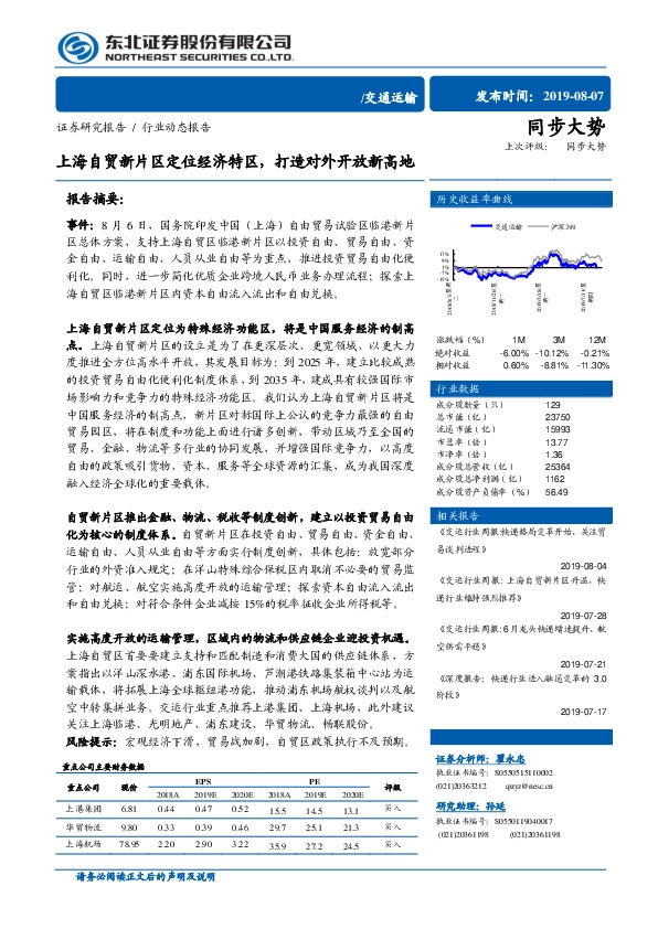 交通运输行业动态报告：上海自贸新片区定位经济特区，打造对外开放新高地
