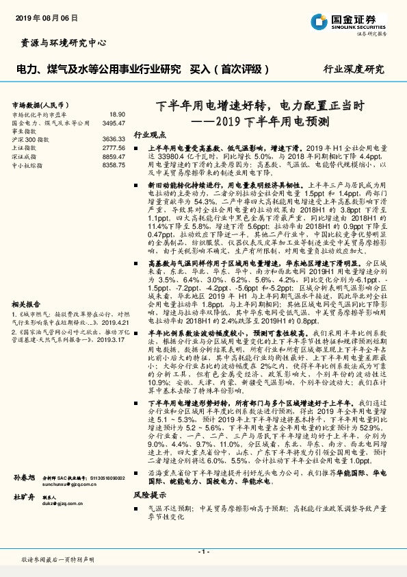 电力、煤气及水等公用事业行业深度研究：2019下半年用电预测：下半年用电增速好转，电力配置正当时