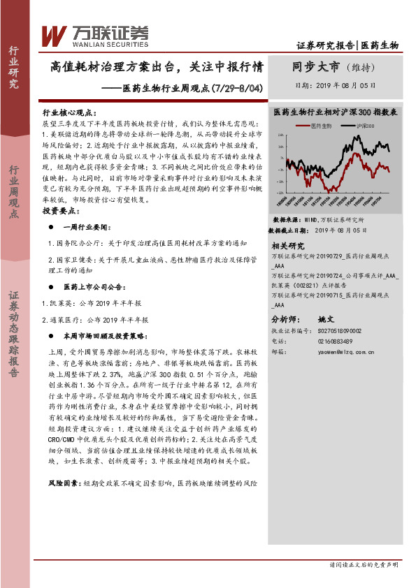 医药生物行业周观点：高值耗材治理方案出台，关注中报行情