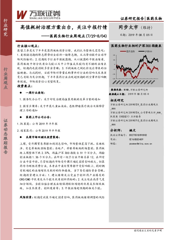 医药生物行业周观点：高值耗材治理方案出台，关注中报行情