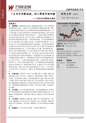 汽车行业周观点报告：7月车市消费偏弱，耐心等待市场回暖