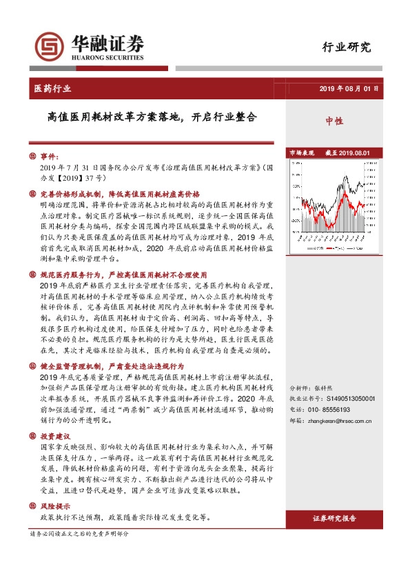 医药行业：高值医用耗材改革方案落地，开启行业整合