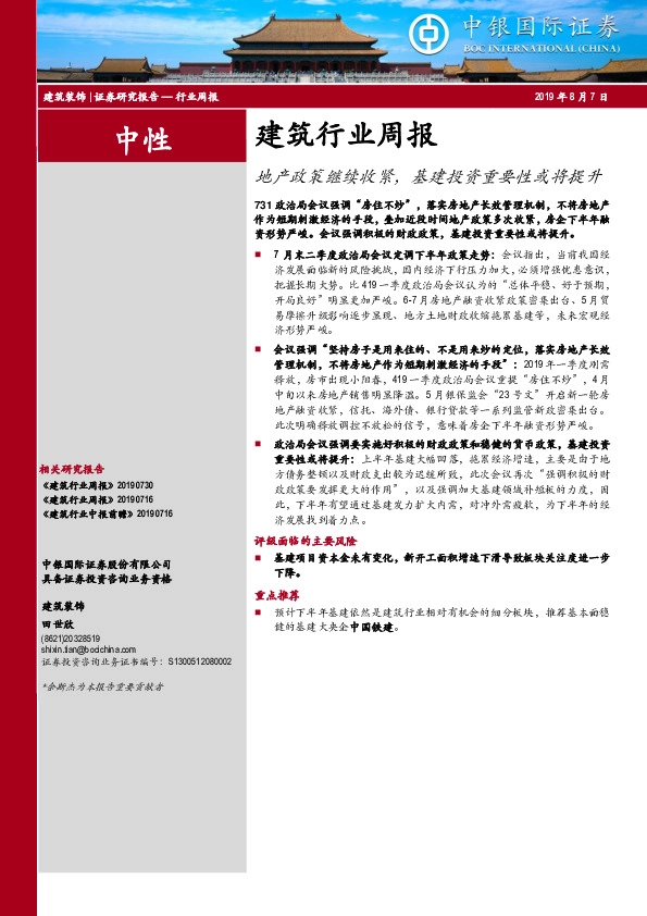 建筑行业周报：地产政策继续收紧，基建投资重要性或将提升