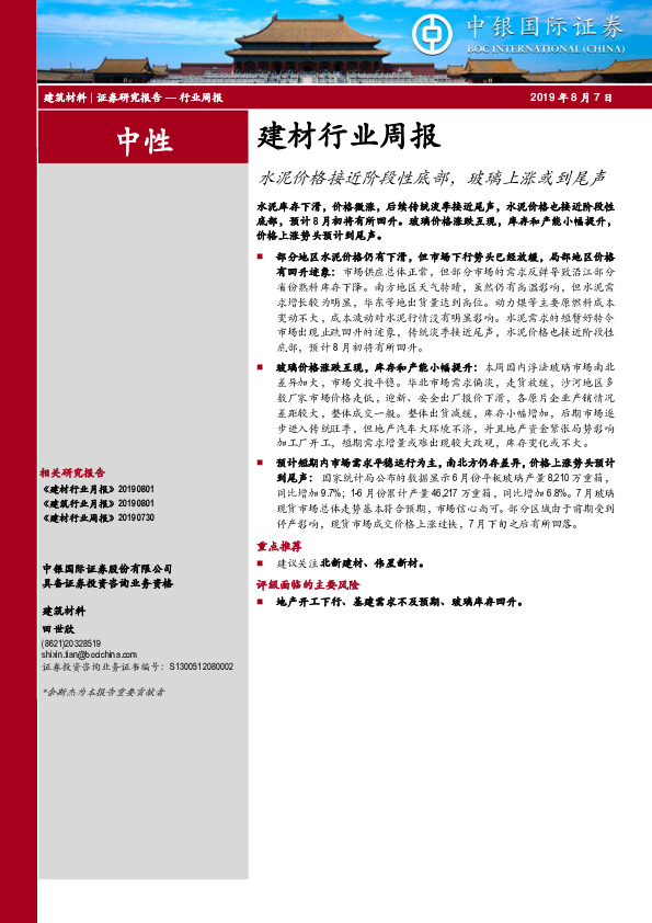 建材行业周报：水泥价格接近阶段性底部，玻璃上涨或到尾声